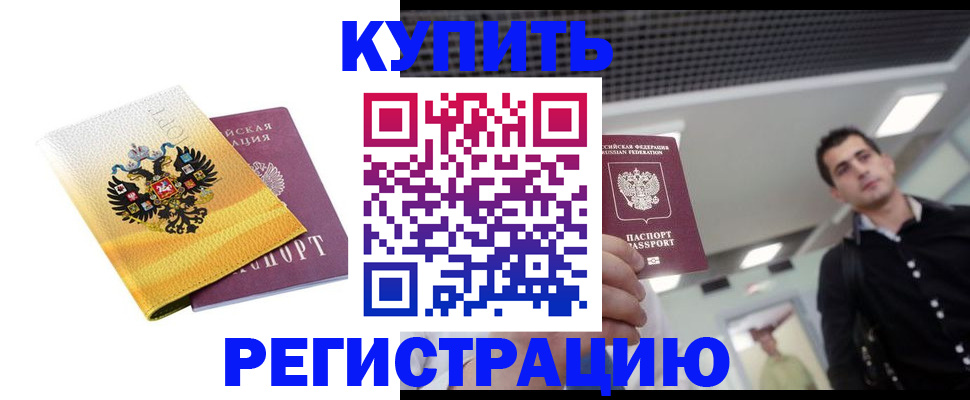 временная регистрация купить в Чебаркуле